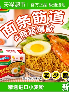 印尼进口营多捞面拌面汤面方便面泡面速食夜宵多种口味