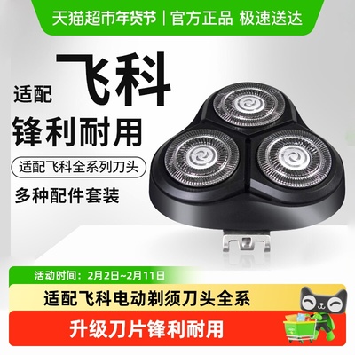 Neward适配飞科剃须刀头