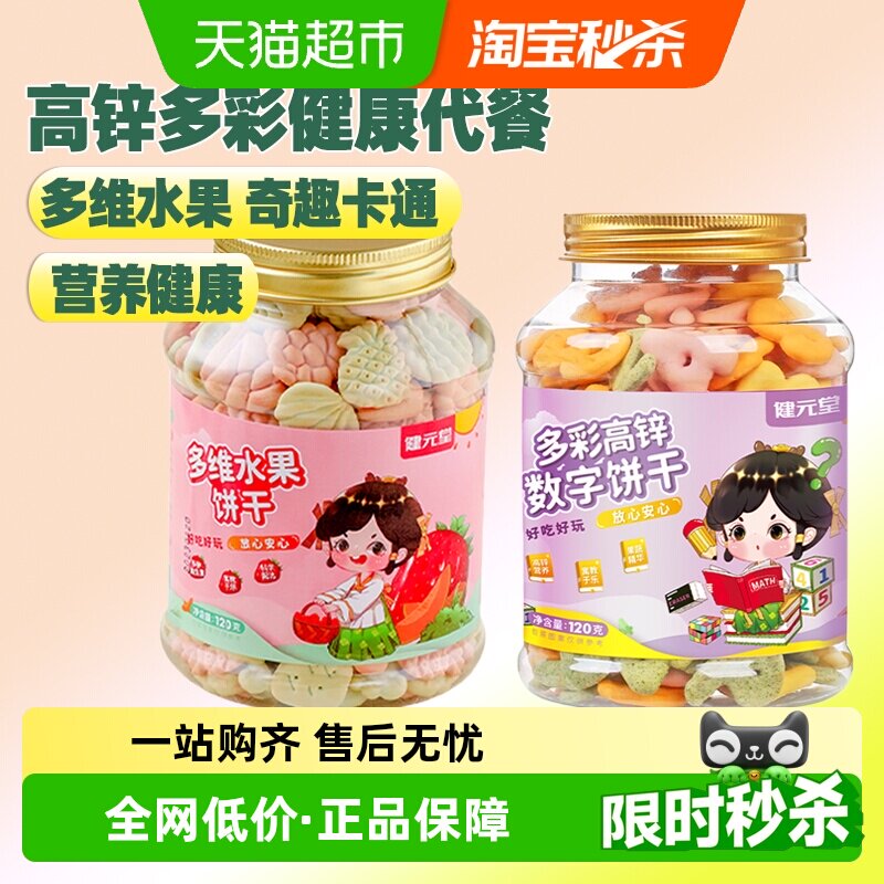 健元堂多彩高钙数字+水果味饼干组合装宝宝儿童健康营养休闲零食M
