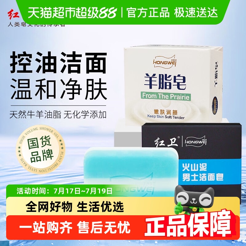 红卫清洁润肤羊脂皂