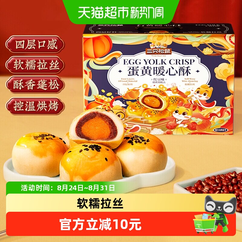 三只松鼠蛋黄酥中秋礼盒红豆味雪媚娘麻薯中式糕点心早餐小吃零食