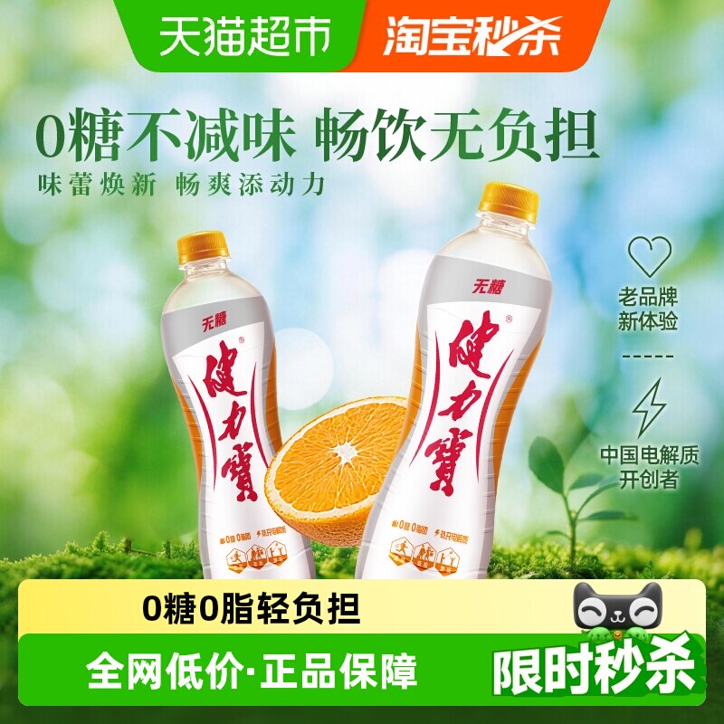 健力宝无糖橙蜜味运动碳酸饮料电解质0脂0卡汽水气泡水功能饮料