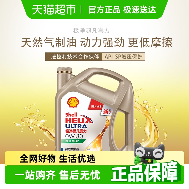 壳牌极净超凡喜力4L×1瓶润滑油