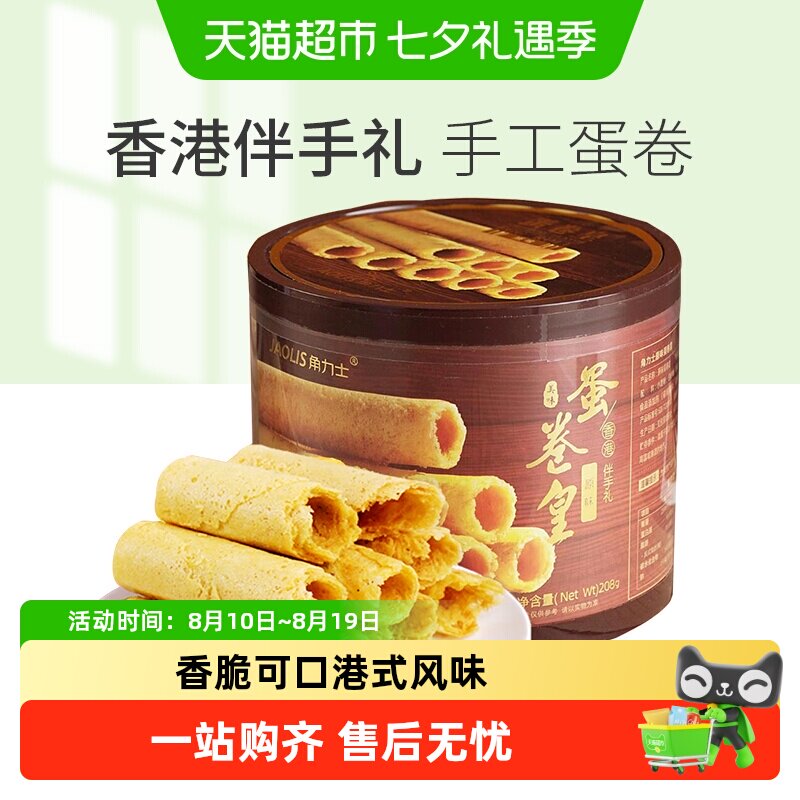JAOLIS/角力士手工鸡蛋卷酥原味香港特产零食饼干礼盒伴手礼