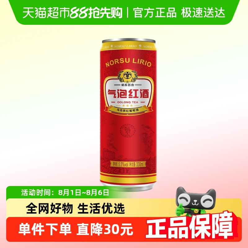 诺苏百合气泡红酒乌龙茶