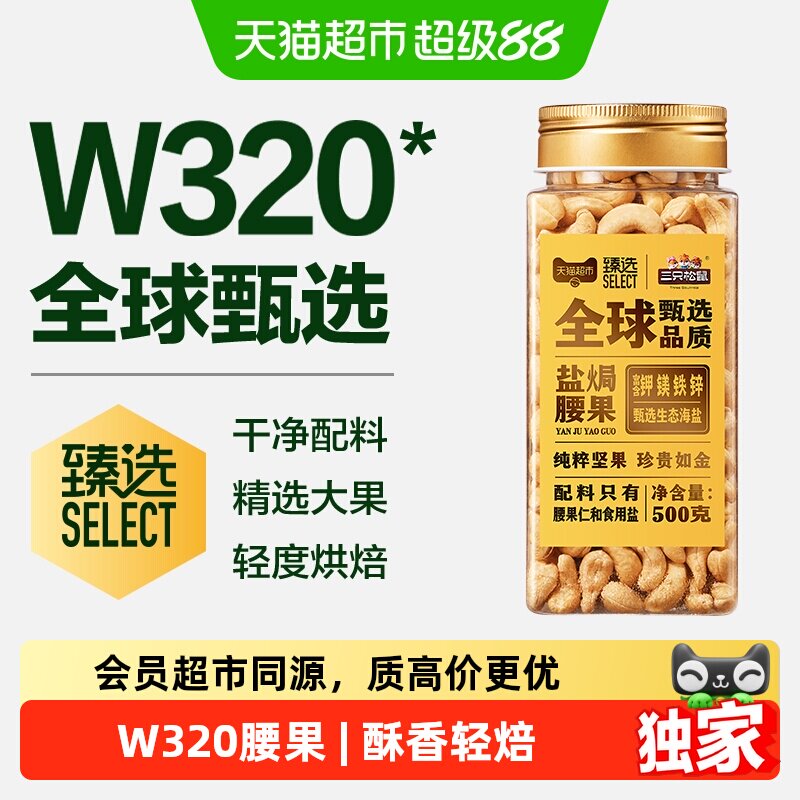 猫超臻选盐焗白腰果仁大颗粒三只松鼠腰果仁罐装500g坚果炒货零食