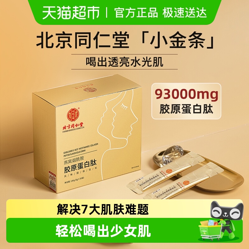 北京同仁堂燕窝胶原蛋白肽粉口服液小分子肽能抗皱紧致衰老抗正品