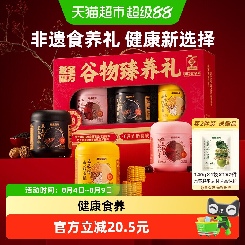 老金磨方黑芝麻糊核桃黑豆粉滋补营养冲泡谷物过节送礼品礼盒