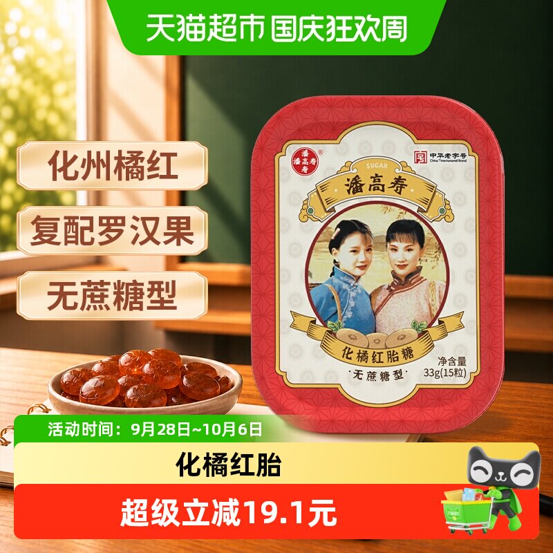 潘高寿化橘红胎糖 润喉糖15粒 无蔗糖 润喉糖果