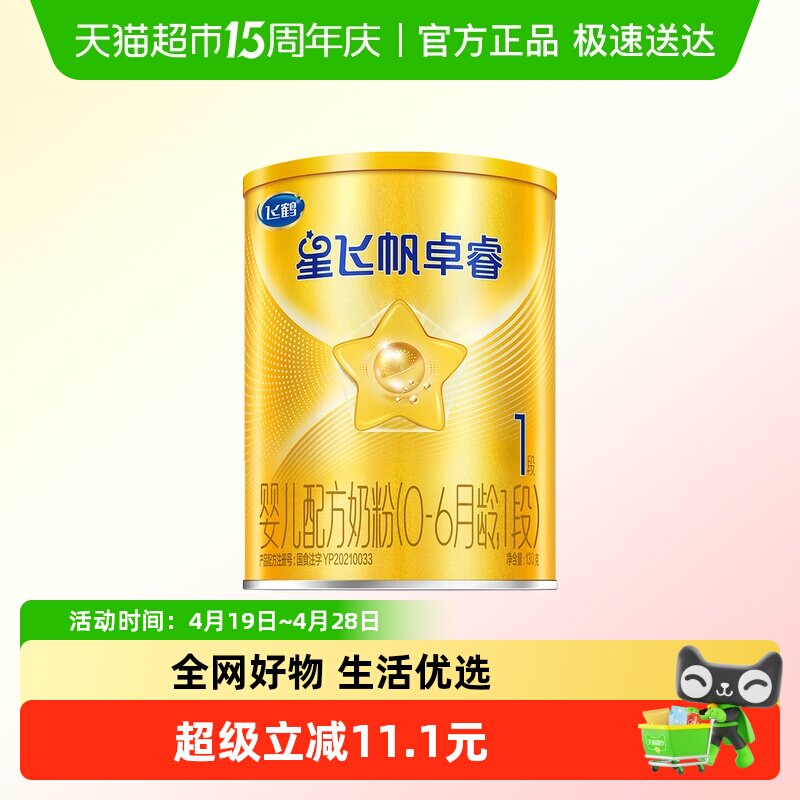飞鹤星飞帆卓睿1段0-6个月婴儿配方奶粉130g*1听