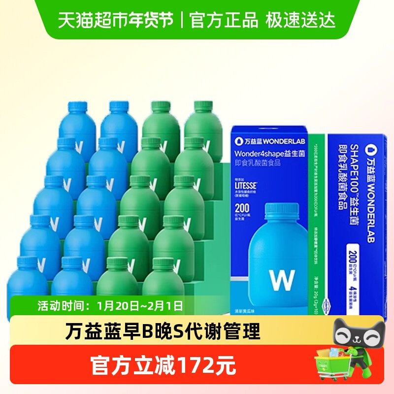 万益蓝WonderLab早B420晚S100益生菌代谢成人数字管理肠胃调理