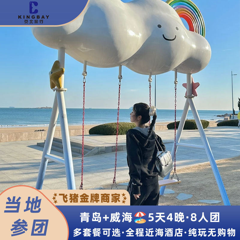 青岛威海5天精品小团