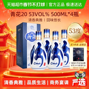 汾酒山西杏花村青花20白酒53度清香型白酒500ml*4瓶送礼商务宴请