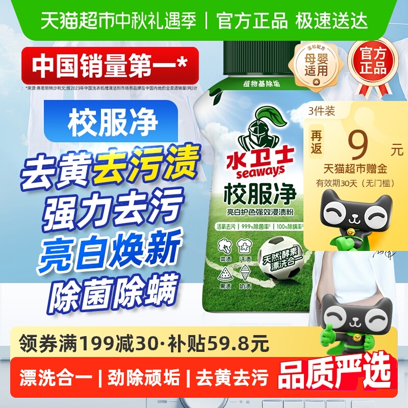 水卫士校服净洗衣清洁剂去黄去污