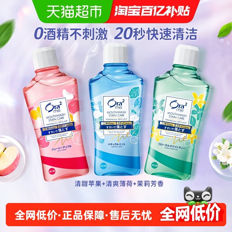 皓乐齿(Ora2)净澈气息漱口水(茉莉&苹果&薄荷)460ml*3温和0酒精,洗护清洁剂/卫生巾/纸/香薰,漱口水,淘宝优惠券,粉丝福利购,淘宝优惠卷