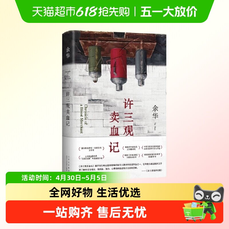 许三观卖血记 余华著 中国现当代文学随笔小说民国历史小说