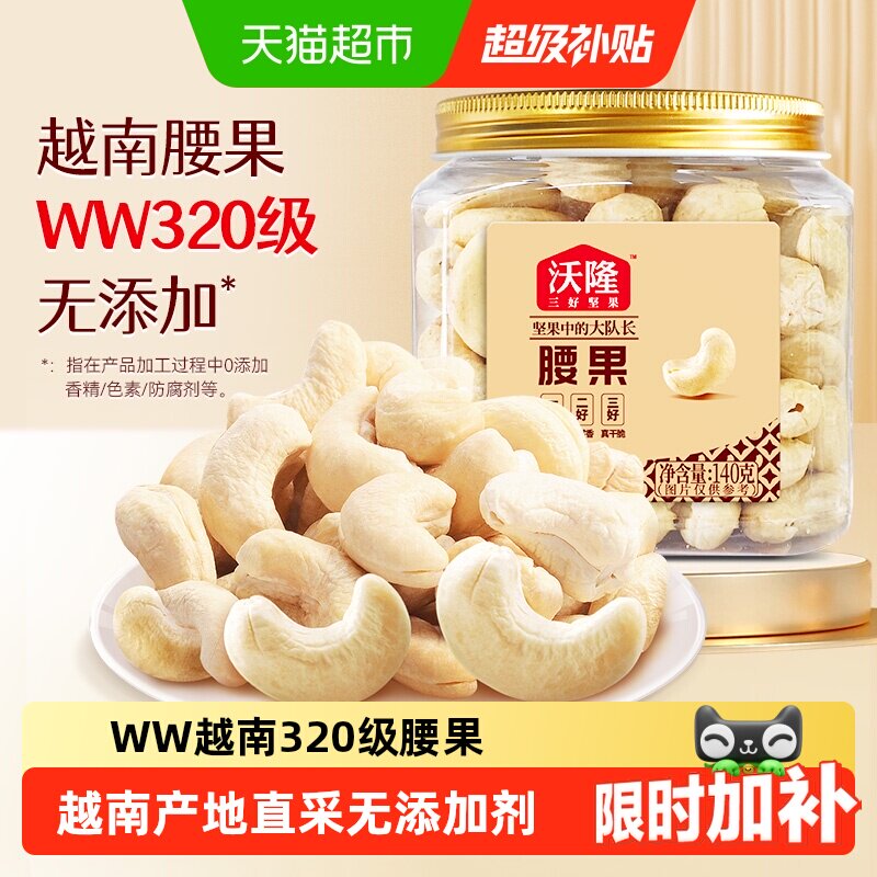 沃隆腰果仁烘烤个大饱满颗粒完整