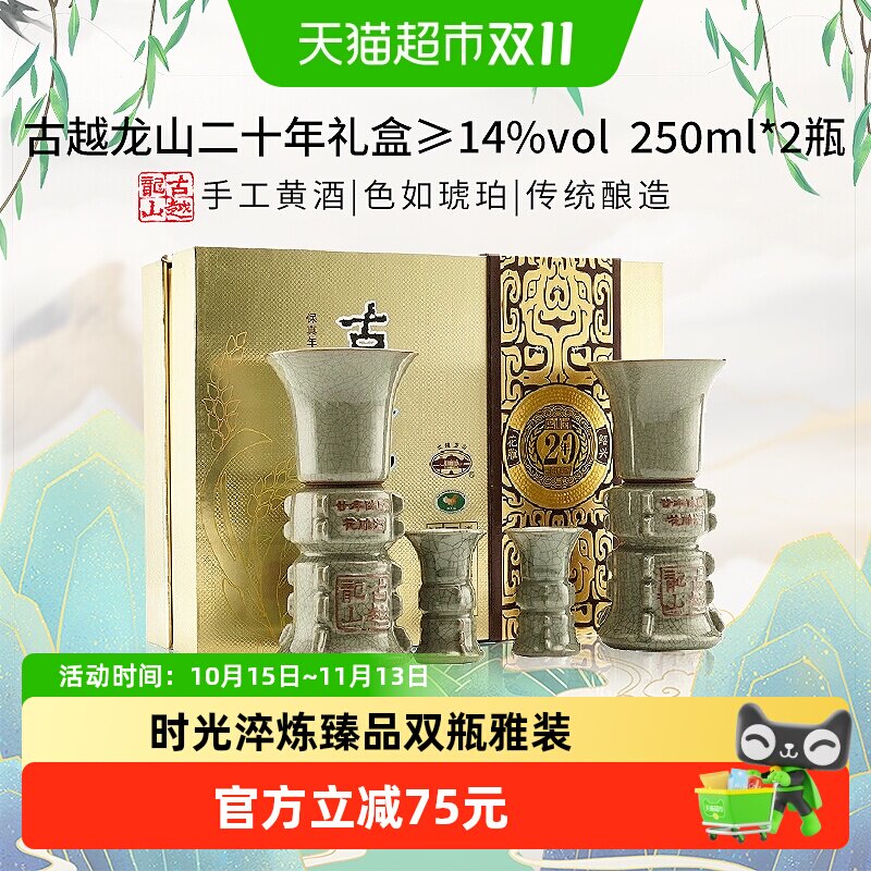古越龙山二十年礼盒250ml*2瓶礼盒装绍兴黄酒送礼