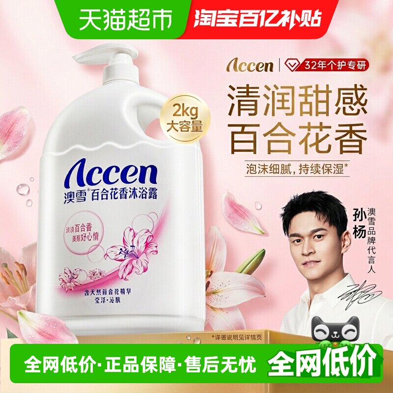 澳雪百合花香沐浴露持久留香保湿沁肤清新花香沐浴乳大容量家庭装