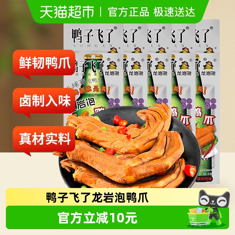 包邮鸭子飞了福建特产龙岩泡鸭爪鸭翅鸭掌休闲零食熟食