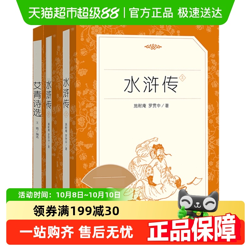 艾青诗选水浒传人文九上名著阅读