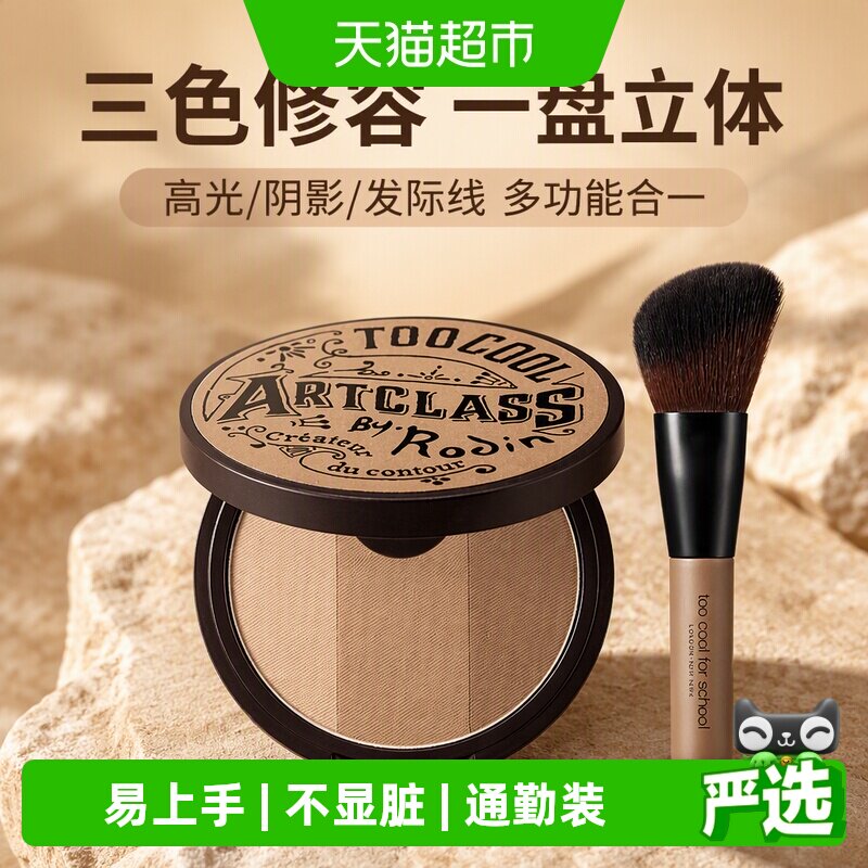 toocoolforschool三色修容盘