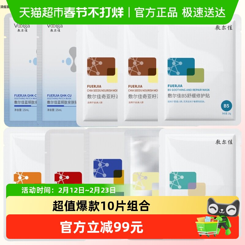 【品牌直营】敷尔佳面膜组合10片装补水保湿提亮肤色敏感肌可用