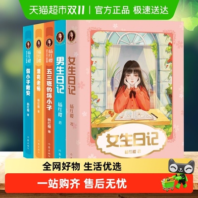 女生日记杨红樱成长小说系列假小子戴安男生日记 中小学生课外