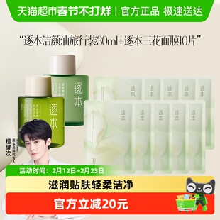 逐本卸妆油云檀水感清欢深层清洁+逐本面膜套装