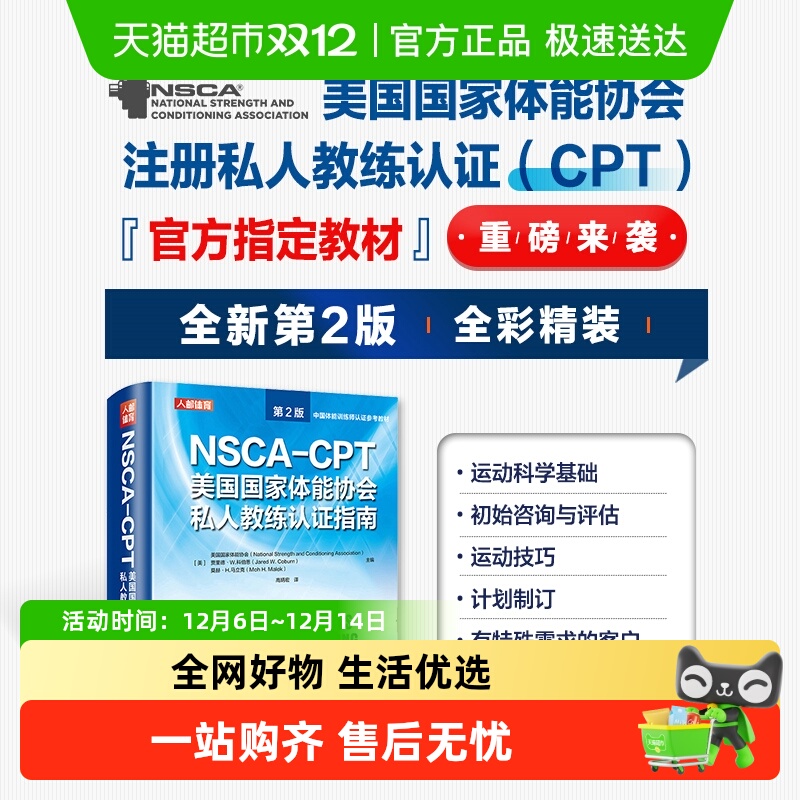 NSCA-CPT美国国家体能协会私人教练认证指南 第2版