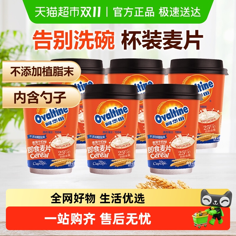 阿华田可可+牛奶味燕麦片