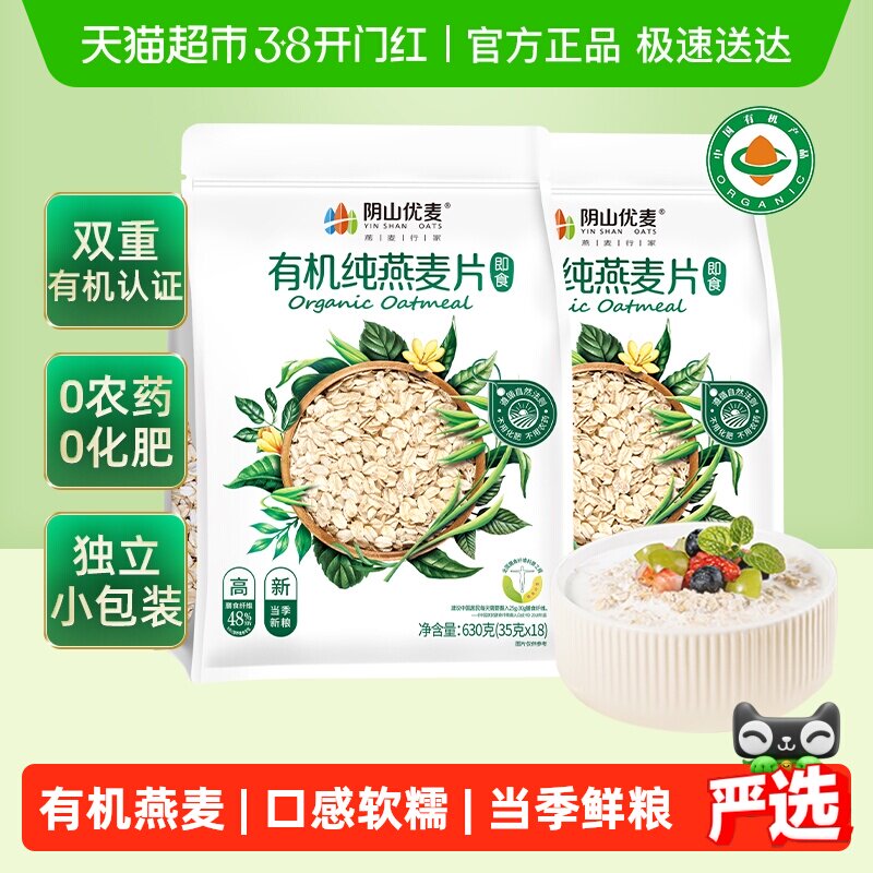 阴山优麦有机纯燕麦片630g*2袋早餐即食冲饮免煮代餐国产燕麦