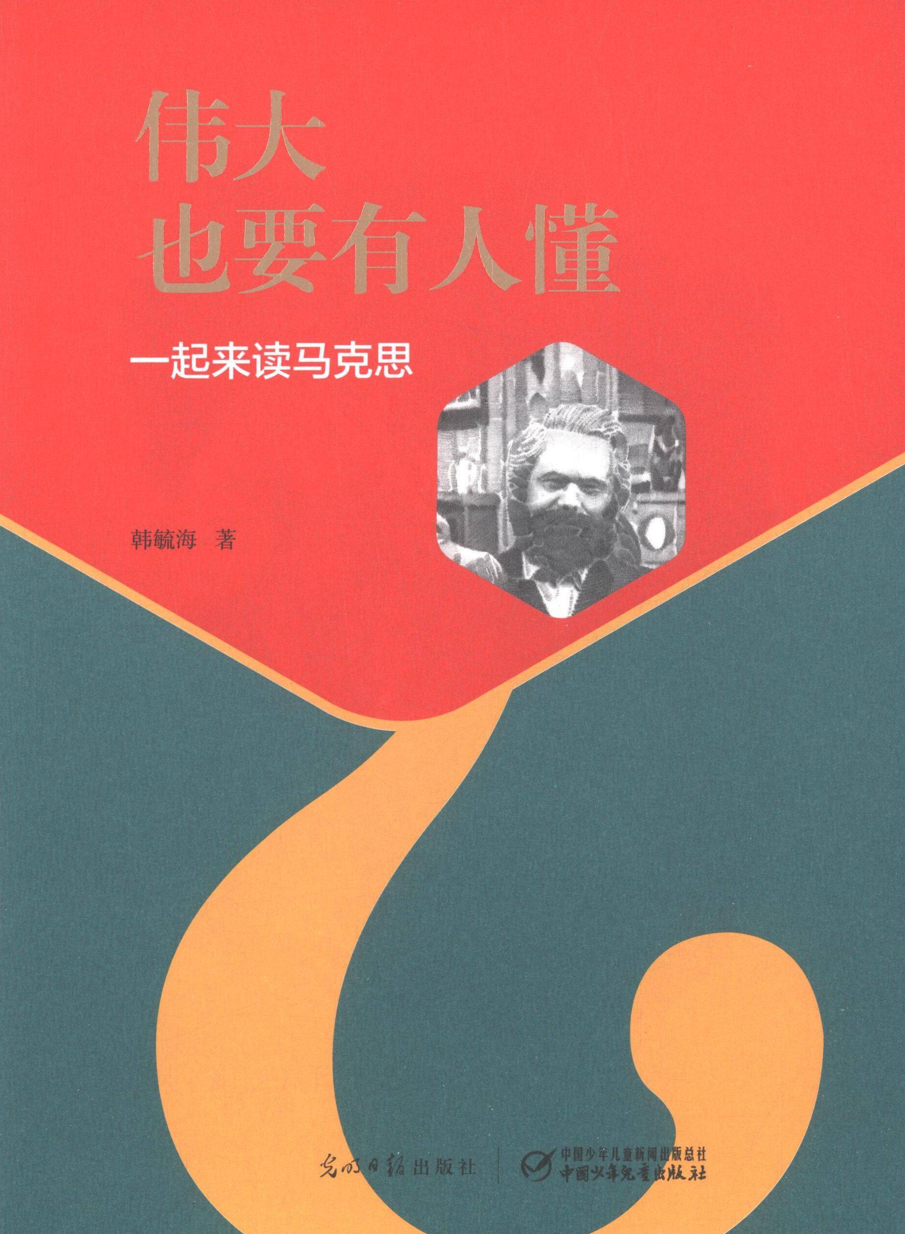 【正版】伟大也要有人懂 一起来读马克思 韩毓海