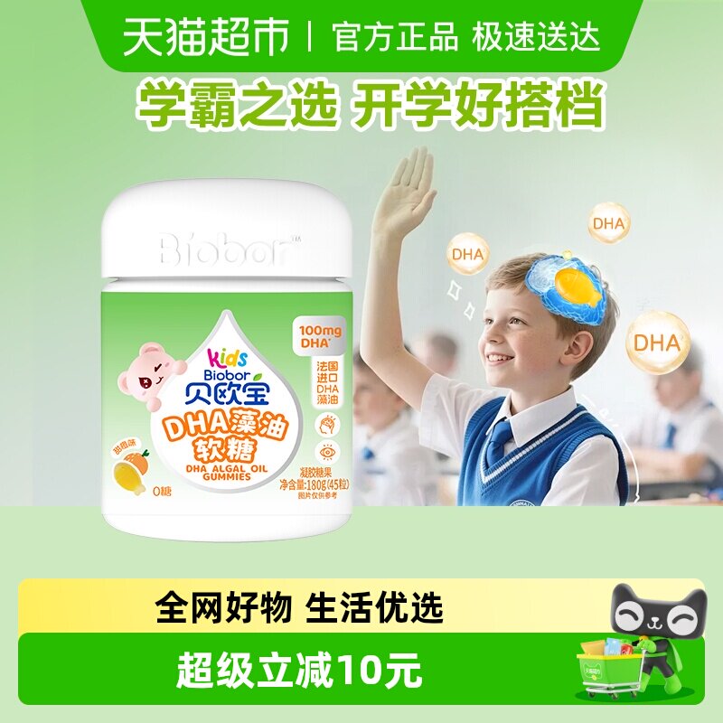 贝欧宝0糖DHA藻油软糖0腥味法国进口DHA高含量100mg儿童营养软糖
