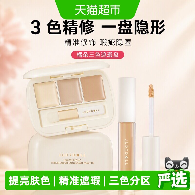 橘朵三色提亮遮瑕膏持久贴合图片