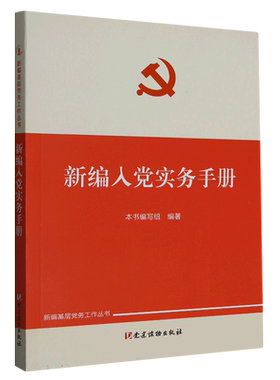 2023新版 新编入党实务手册 新编基层党务工作丛书 基层党组织入党积培训教材 党员发展对象培训用书 党建读物出版社9787509915271