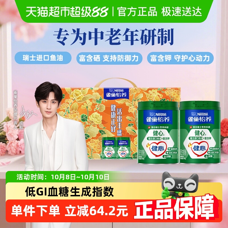 【下拉领优惠】雀巢怡养健心鱼油中老年奶粉800g*2罐中秋礼盒送礼