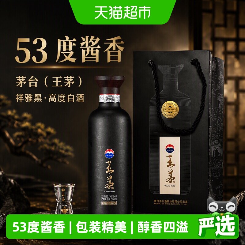 王茅祥雅黑53度酱香型500ml