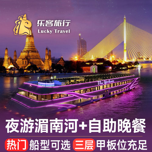 湄南河游船自助晚餐