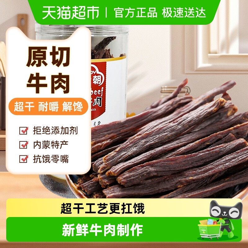 草原今朝约9成干特干牛肉原味160g*1罐内蒙古特产休闲零食