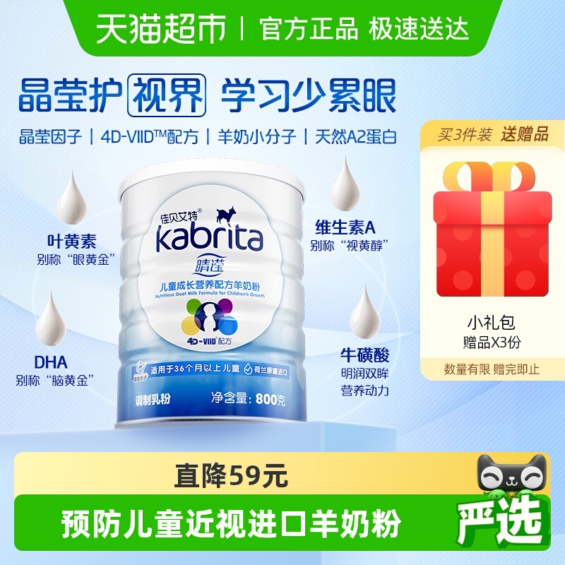 佳贝艾特睛滢羊奶粉