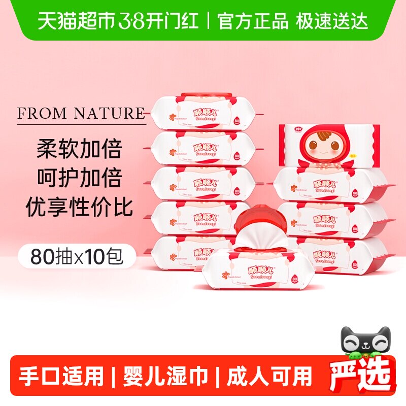 顺顺儿婴儿湿巾宝宝手口屁专用湿纸巾带盖80抽*10包