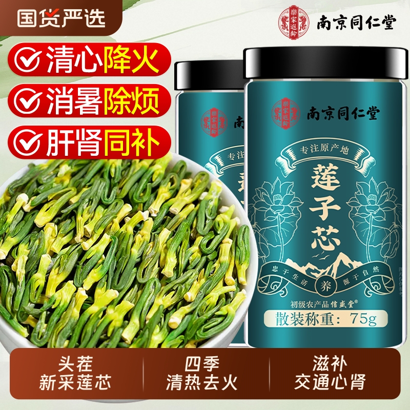 同仁堂莲子心茶正品新货野生干货莲子芯茶清心火官方旗舰店养生茶