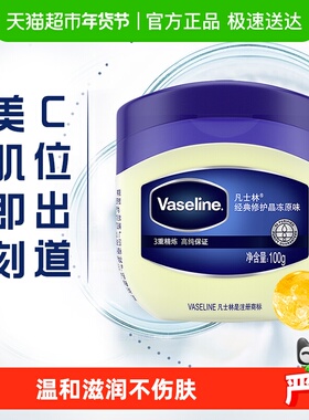Vaseline/凡士林原味晶冻经典修护 修护干燥 保湿高保湿补水