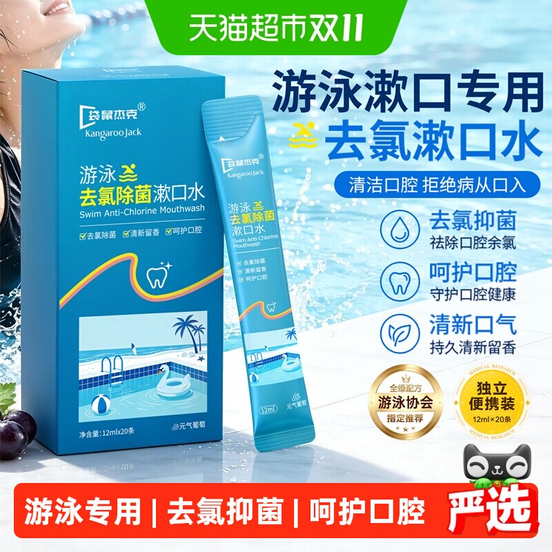 袋鼠杰克游泳去氯漱口水泳后专用除菌口臭便携漱口清洁口腔护理