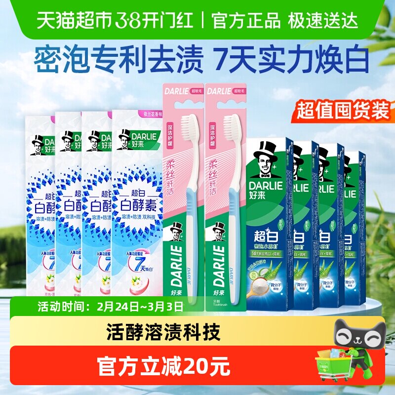 DARLIE好来(原黑人)牙膏白酵素依兰梨花净白净齿去黄480g牙刷2支
