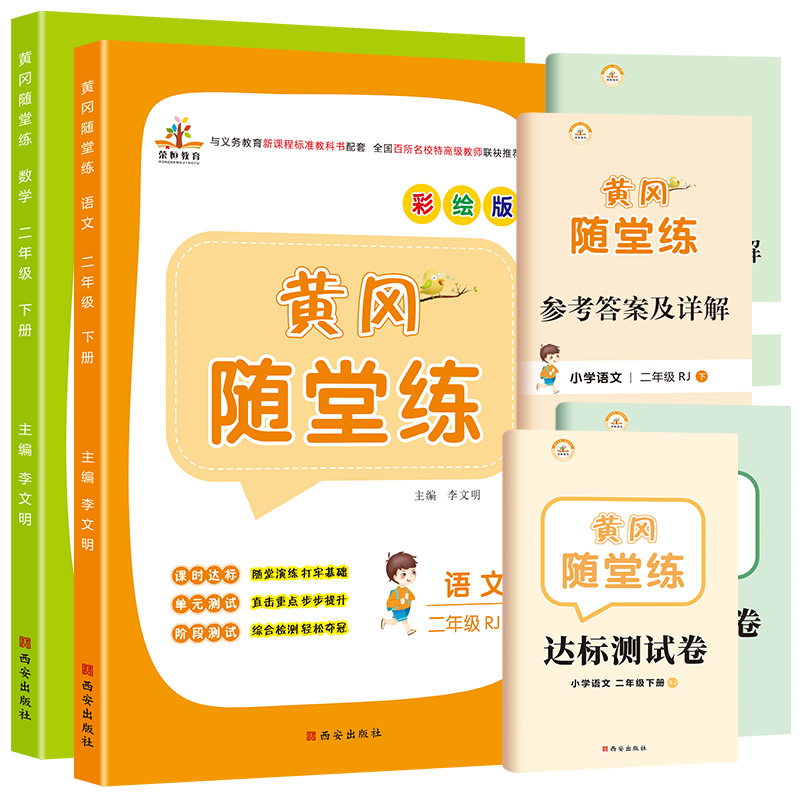 荣恒二年级下册同步练习册二年级下册学习资料语文数学书人教版小学练习题测试卷黄冈随堂练一课一练课时作业二年级下册同步训练