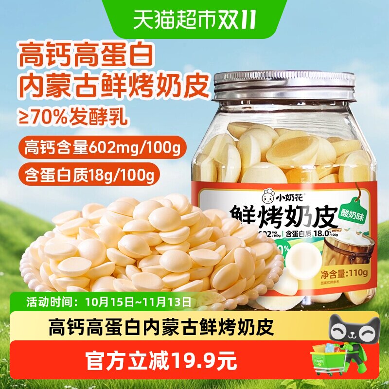小奶花草原鲜烤奶皮烤酸奶脆片奶脆脆高钙高蛋白儿童零食内蒙特产