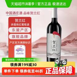宁夏贺兰山东麓产区贺兰红珍藏赤霞珠干红葡萄酒750ML宁夏红酒