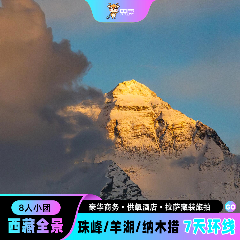 西藏全景7天纯玩小团